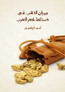 غلاف ميزان الذهب في صناعة شعر العرب