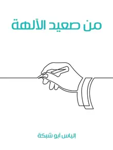 غلاف من صعيد الآلهة