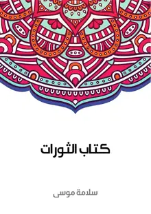 غلاف كتاب الثورات