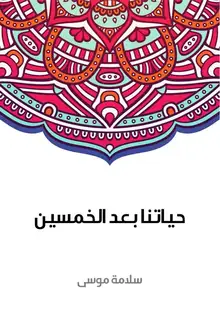 غلاف حياتنا بعد الخمسين