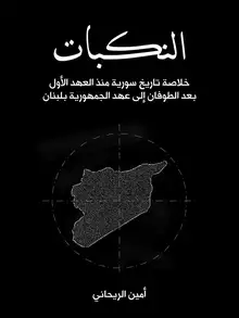 غلاف النكبات
