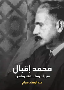 غلاف محمد إقبال