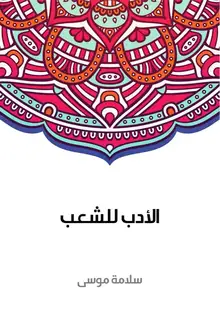 غلاف الأدب للشعب