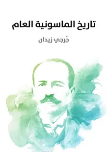 غلاف تاريخ الماسونية العام