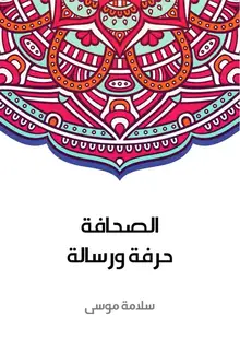 غلاف الصحافة حرفة ورسالة