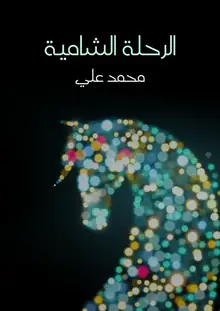 غلاف الرحلة الشامية