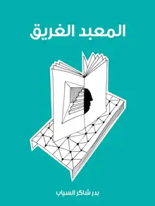 غلاف المعبد الغريق