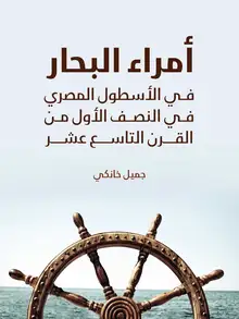 غلاف أمراء البحار في الأسطول المصري في النصف الأول من القرن التاسع عشر