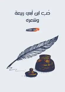 غلاف حُب ابن أبي ربيعة وشعره