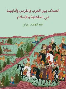 غلاف الصلات بين العرب والفرس وآدابهما في الجاهلية والإسلام