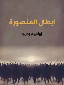 غلاف أبطال المنصورة