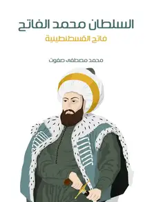 غلاف السلطان محمد الفاتح