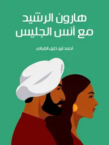 غلاف هارون الرشيد مع أنس الجليس