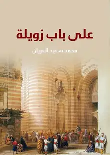 غلاف على باب زويلة