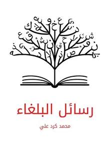 غلاف رسائل البلغاء