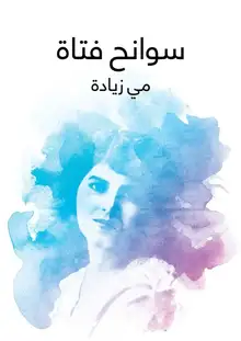 غلاف سوانح فتاة