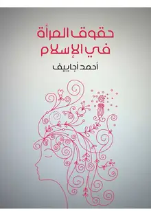 غلاف حقوق المرأة في الإسلام