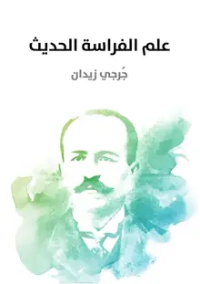 غلاف علم الفراسة الحديث