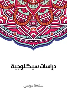 غلاف دراسات سيكلوجية