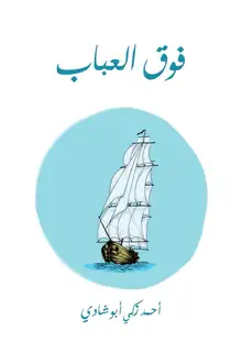 غلاف فوق العباب