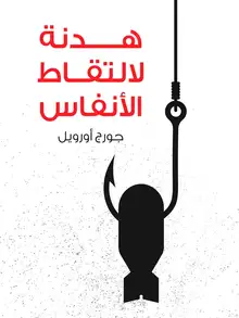 غلاف هدنة لالتقاط الأنفاس