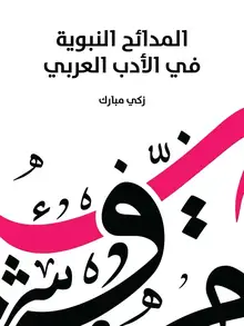 غلاف المدائح النبوية في الأدب العربي