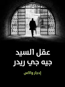 غلاف عقل السيد جيه جي ريدر