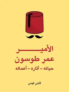 غلاف الأمير عمر طوسون