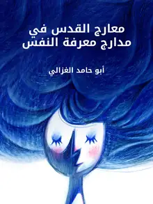 غلاف معارج القدس في مدارج معرفة النفس