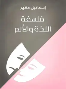 غلاف فلسفة اللذة والألم