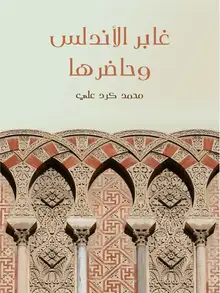 غلاف غابر الأندلس وحاضرها