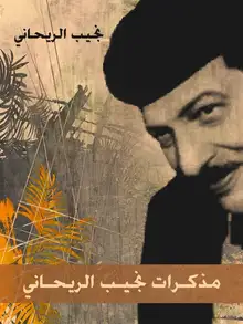 غلاف مذكرات نجيب الريحاني