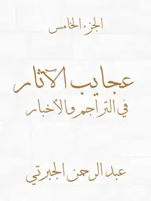 غلاف عجايب الآثار في التراجم والأخبار (الجزء الخامس)