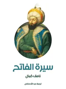 غلاف سيرة الفاتح