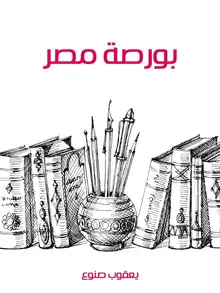 غلاف بورصة مصر