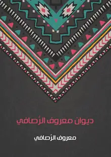 غلاف ديوان معروف الرَّصافي