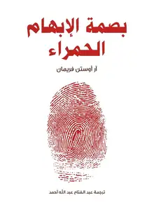 غلاف بصمة الإبهام الحمراء