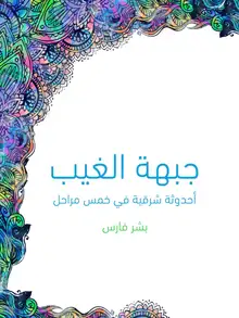 غلاف جبهة الغيب