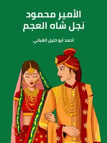 غلاف الأمير محمود نجل شاه العجم