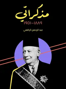 غلاف مذكراتي ١٨٨٩–١٩٥١