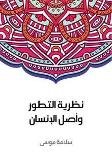 غلاف نظرية التطور وأصل الإنسان