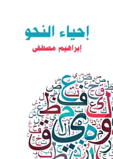 غلاف إحياء النحو