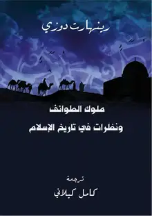 غلاف ملوك الطوائف ونظرات في تاريخ الإسلام