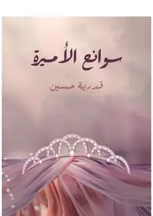 غلاف سوانح الأميرة