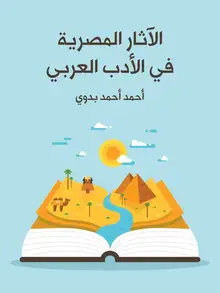 غلاف الآثار المصرية في الأدب العربي