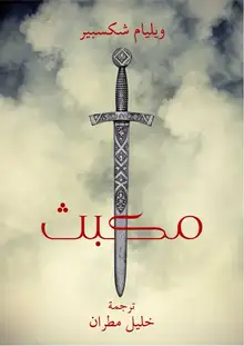 غلاف مكبث