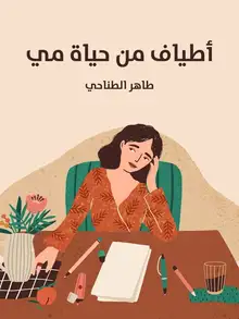 غلاف أطياف من حياة مي