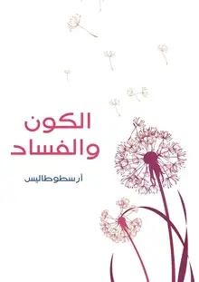 غلاف الكون والفساد