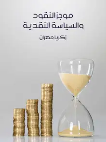 غلاف موجز النقود والسياسة النقدية
