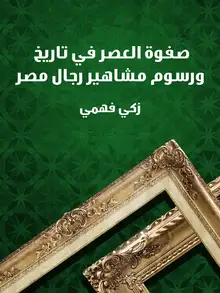 غلاف صفوة العصر في تاريخ ورسوم مشاهير رجال مصر